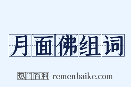 月面佛组词是什么意思的图片